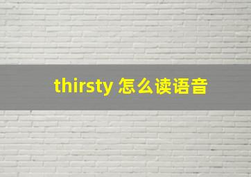 thirsty 怎么读语音